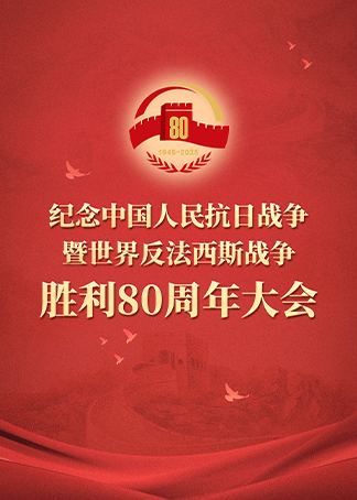 《纪念抗战胜利80周年大阅兵》完整版在线观看