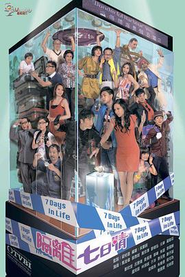 《隔离七日情》完整版在线观看