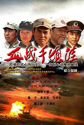 《血战千顷洼》完整版在线观看