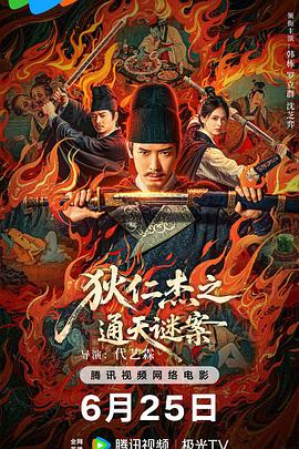 《狄仁杰之通天谜案》完整版在线观看