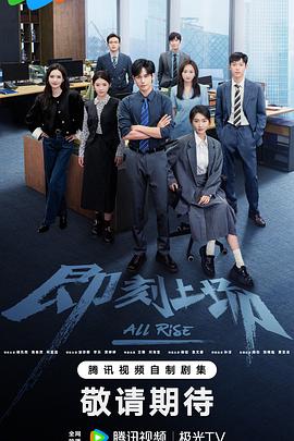 《即刻上场》完整版在线观看