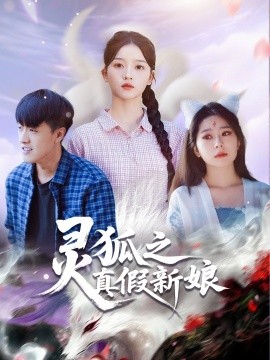 《灵狐之真假新娘》完整版在线观看