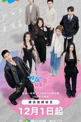 《好友好有爱第三季》完整版在线观看