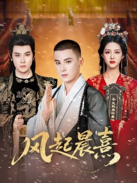 《风起晨熹》完整版在线观看