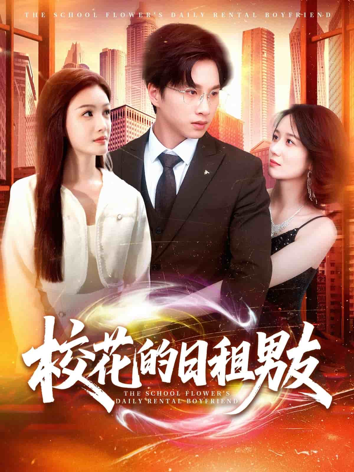 《校花的日租男友》完整版在线观看