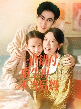 《一世错付,重生再不当后妈》完整版在线观看