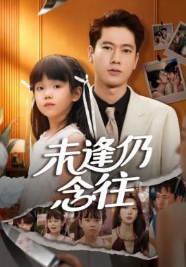 《未逢仍念往》完整版在线观看