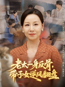 《老太一身反骨，带子女逆风翻盘》完整版在线观看