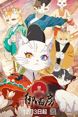 《紫禁·御喵房》完整版在线观看