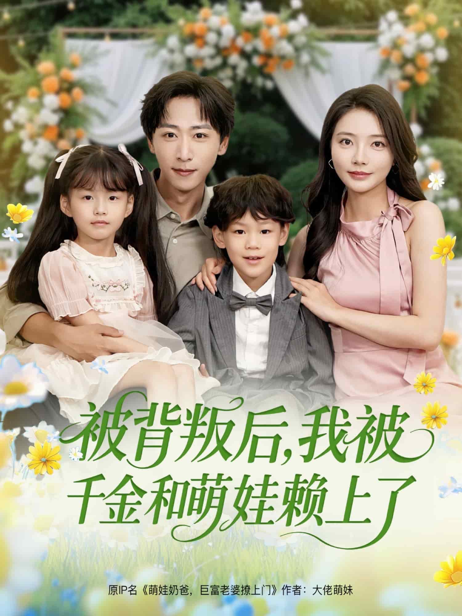 《被背叛后,我被千金和萌娃赖上了》完整版在线观看