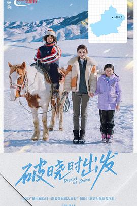 《破晓时出发》完整版在线观看