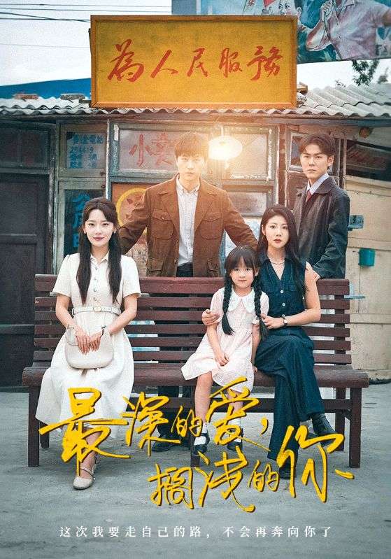 《最深的爱,搁浅的你》完整版在线观看