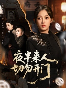 《夜半来人，切勿开门》完整版在线观看