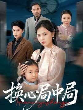 《换心局中局》完整版在线观看