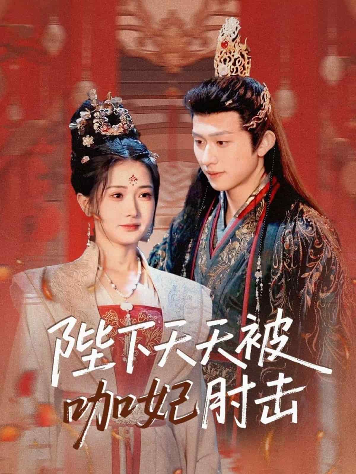 《陛下天天被咖妃肘击》完整版在线观看