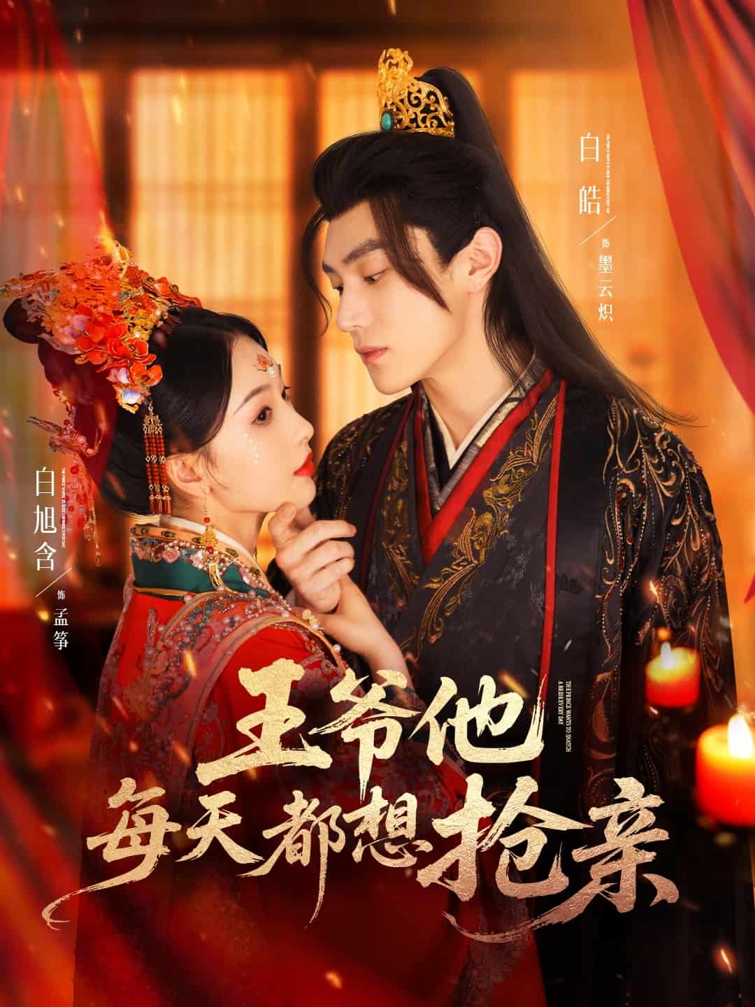 《王爷他每天都想抢亲》完整版在线观看