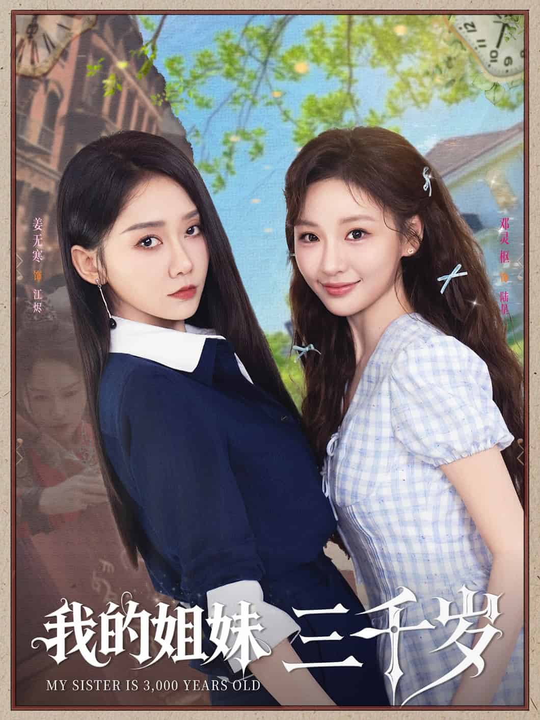 《我的姐妹三千岁》完整版在线观看