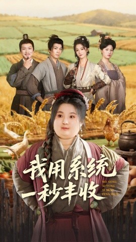 《我用系统一秒丰收》完整版在线观看
