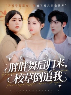《胖胖舞后归来，校草倒追我》完整版在线观看