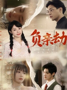 《负亲劫》完整版在线观看