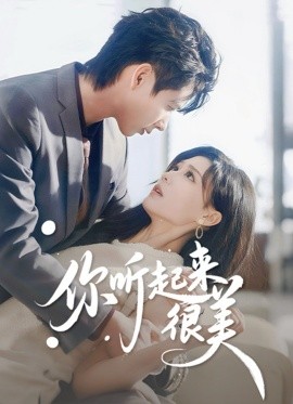 《你听起来很美》完整版在线观看