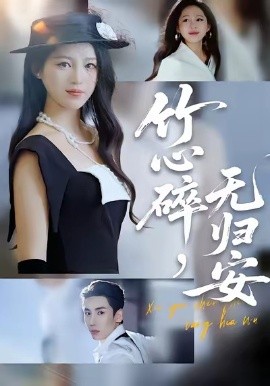 《竹心碎，无归安》完整版在线观看