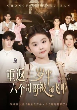 《重返三岁半，六个哥哥被捶飞啦》完整版在线观看