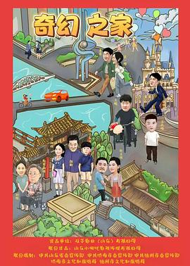 《奇幻之家》完整版在线观看