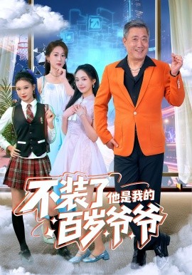 《不装了他是我的百岁爷爷》完整版在线观看