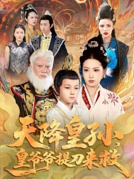 《天降皇孙，皇爷爷提刀来救》完整版在线观看