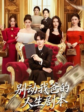 《别动我爸的人生剧本》完整版在线观看