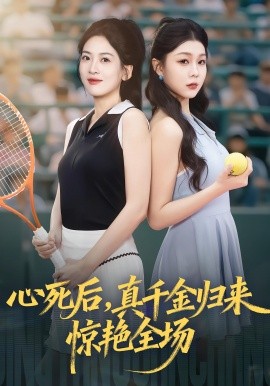 《心死后,真千金归来惊艳全场》完整版在线观看