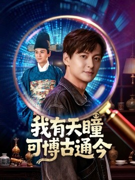 《我有天瞳可博古通今》完整版在线观看
