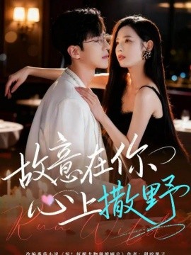 《故意在你心上撒野》完整版在线观看