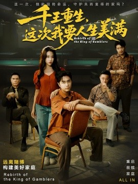 《千王重生,这次我要人生美满 重回九零:掌牌局护妻女》完整版在线观看