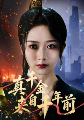 《真千金来自千年前》完整版在线观看