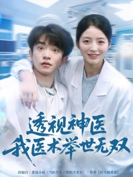 《透视神医我医术举世无双》完整版在线观看