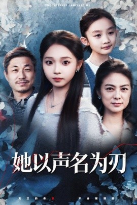 《她以声名为刃》完整版在线观看