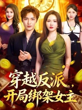 《穿越反派，开局绑架女主》完整版在线观看