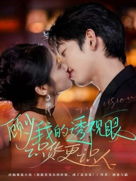 《顾少我的透视眼识货更识人》完整版在线观看