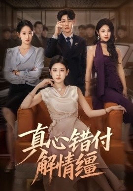 《真心错付解情缰》完整版在线观看