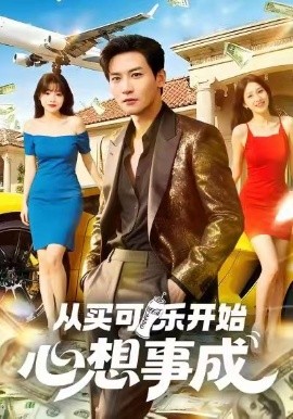《从买可乐开始心想事成》完整版在线观看