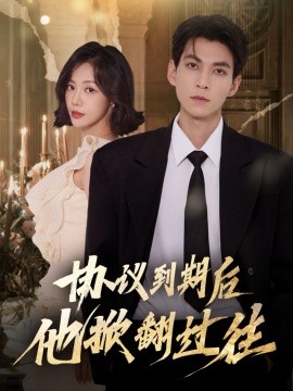 《协议到期后他掀翻过往》完整版在线观看