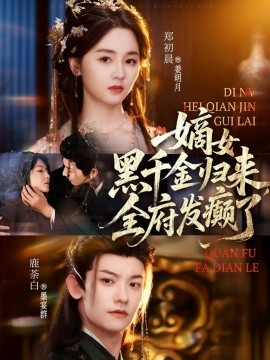 《嫡女黑千金归来,全府发癫了》完整版在线观看