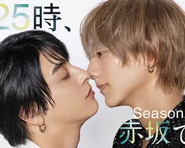 《25时，赤坂见 第二季》完整版在线观看