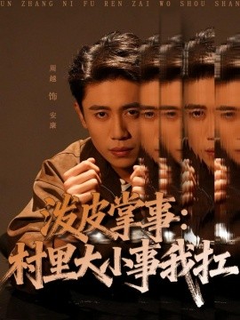 《泼皮掌事：村里大小事我扛》完整版在线观看