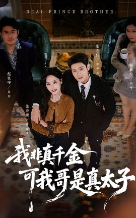 《我非真千金可我哥是真太子》完整版在线观看