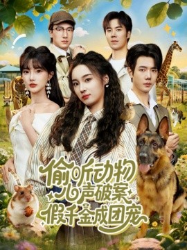 《偷听动物心声破案，假千金成团宠》完整版在线观看