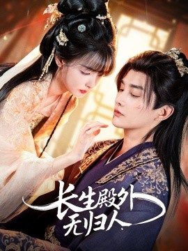 《长生殿外无归人》完整版在线观看