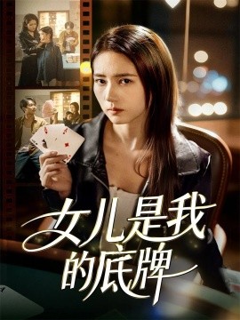 《女儿是我的底牌》完整版在线观看